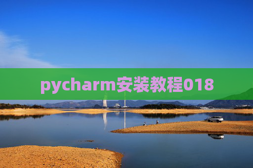 pycharm安装教程018